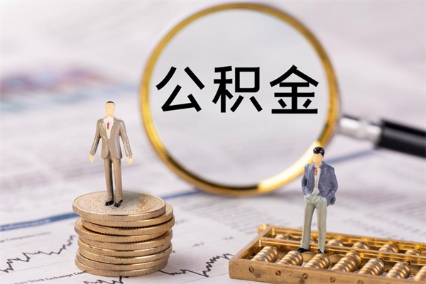 钟祥离职了公积金怎么提出来（离职后公积金怎样取出来）