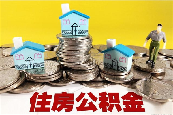 钟祥个人离职了住房公积金如何提（离职了,住房公积金个人怎么提取）