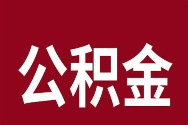 钟祥公积金封存不到6个月怎么取（公积金账户封存不满6个月）