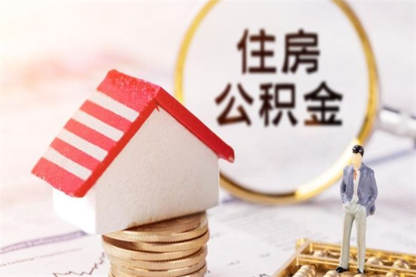 钟祥公积金离职后怎么取（住房公积金离职后怎样提取）