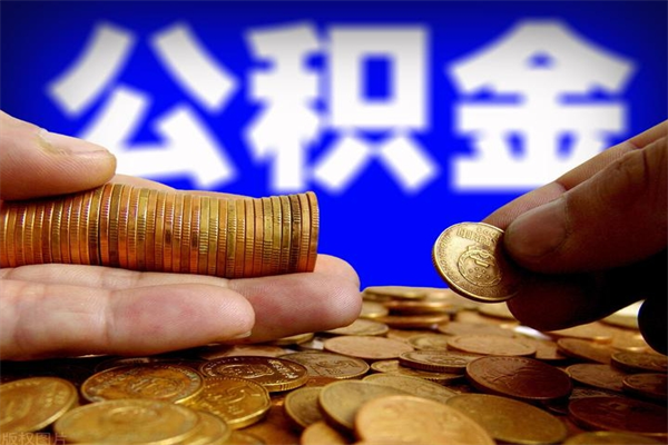 钟祥离职可以取公积金吗（离职是不是可以取公积金）