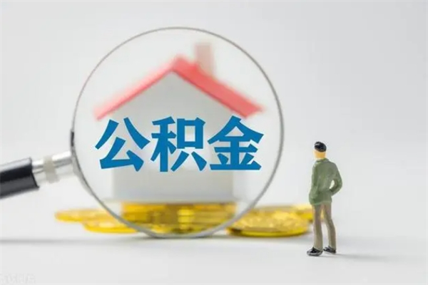 钟祥不买房急用钱如何提公积金（不买房咋样提取住房公积金）