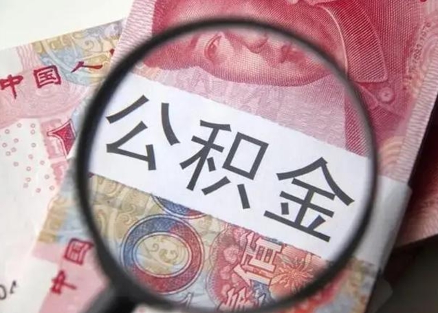 钟祥离职当月可以取公积金吗（离职当月的住房公积金）