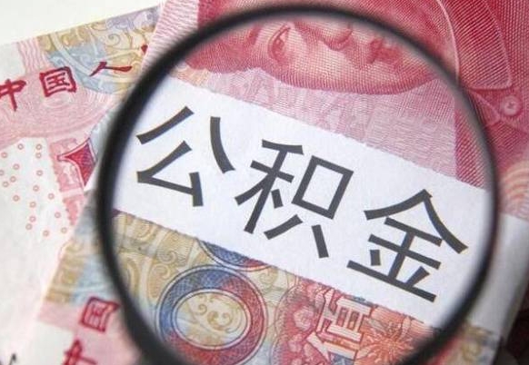 钟祥封存后提公积金（封存后的住房公积金如何提取）