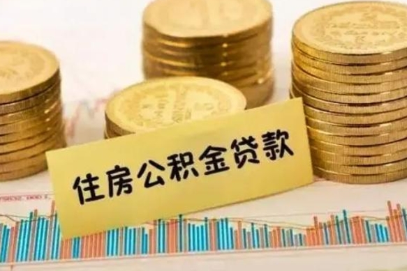 钟祥离职了如何提完公积金（离职了提取公积金怎么提取）