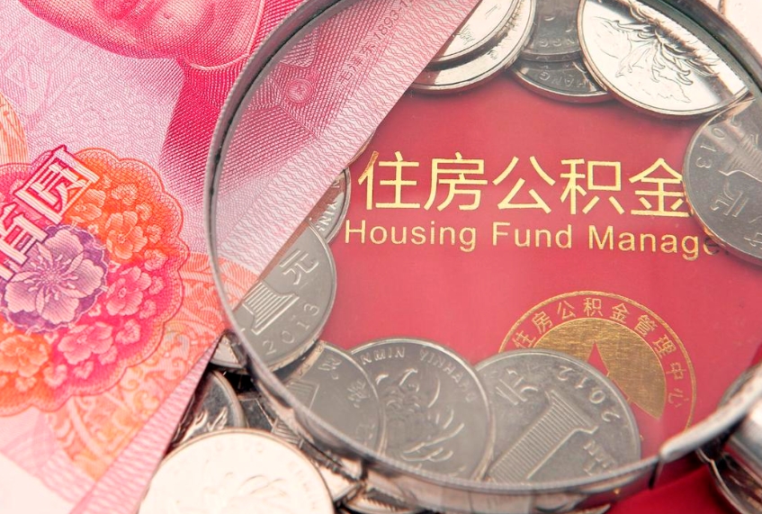 钟祥取出封存公积金（提取封存住房公积金）