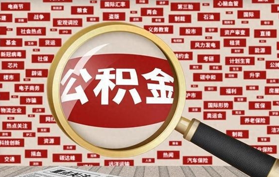 钟祥离职了如何提完公积金（离职了提取公积金怎么提取）