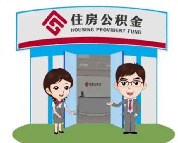 钟祥代提住房公积金（代提公积金安全吗）