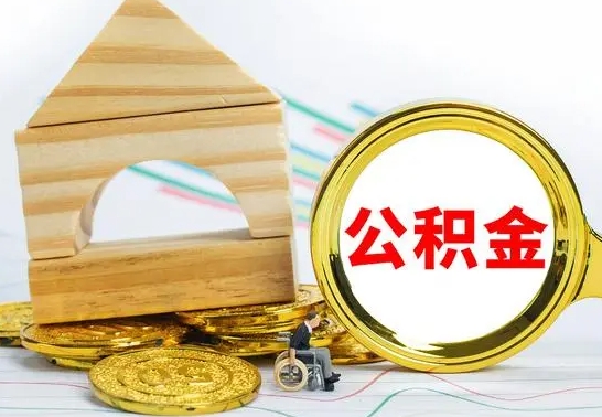 钟祥公积金怎么取（怎样取住房公积金）