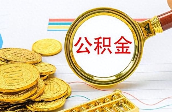 钟祥离职了住房公积金怎么取（离职的话住房公积金怎么取）